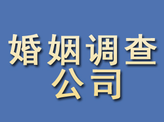 江津婚姻调查公司