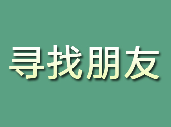 江津寻找朋友