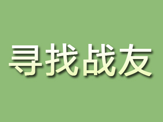 江津寻找战友