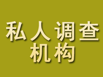 江津私人调查机构